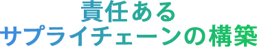 責任あるサプラインチェーンの構築