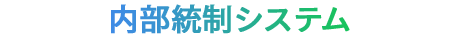 内部統制システム