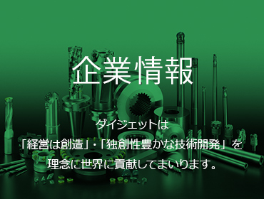 企業情報ダイジェットは「経営は創造」・「独創性豊かな技術開発」を理念に世界に貢献してまいります。