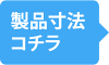 製品寸法コチラ