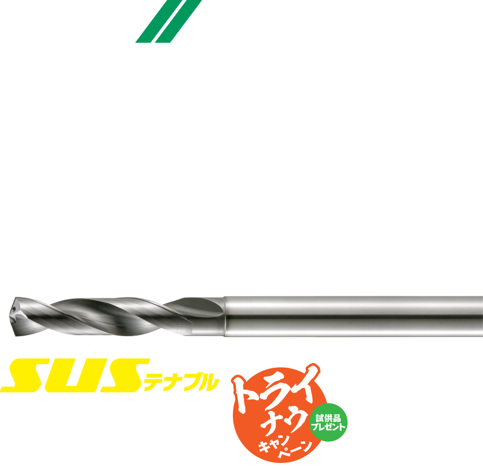 ストライクドリル | ダイジェット工業